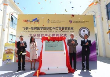 飞鹤-哈佛医学院BIDMC营养实验室北京研发中心正式揭牌