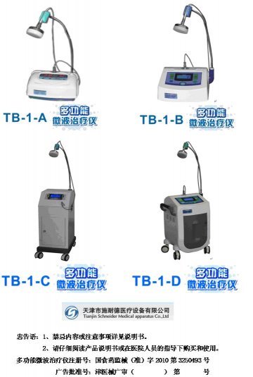 多功能微波治疗仪-(国食药监械(准)字2010第3250493号)精美广告图欣赏