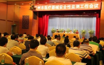 市局召开医疗器械安全性监测工作会议