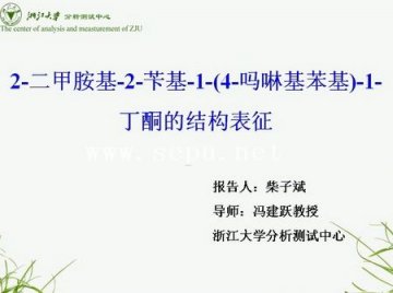 柴子斌：2-二甲胺基-2-苄基-1-（4-吗琳基苯基）-1-丁酮的结构表征