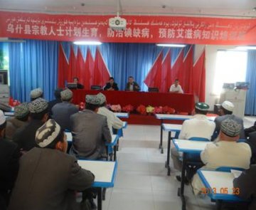 新疆阿克苏地区乌什县举办爱国宗教人士艾滋病防治知识培训班
