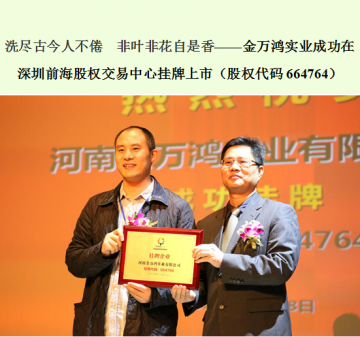 金万鸿实业在深圳前海挂牌上市