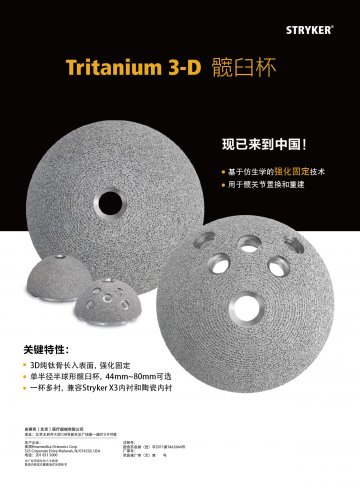 髋臼杯-Tritanium 3-D(国食药监械(进)字2011第3462664号)精美广告图欣赏