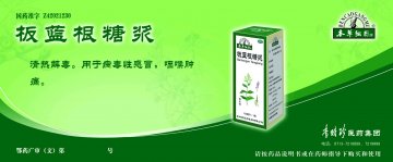 板蓝根糖浆-官方高清创意广告(鄂药广审(文)第2013110216号)