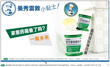 复方薄荷脑软膏-官方高清创意广告(粤药广审(文)第2014040216号)