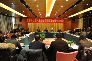 中国人口福利基金会五届理事会第七次会议在京召开