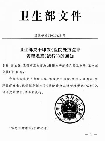 重庆市卫生局转发卫生部关于印发《医院处方点评管理规范（试行）》的通知