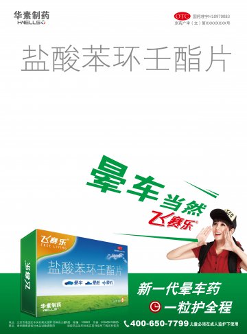 盐酸苯环壬酯片-飞赛乐官方高清创意广告(京药广审(文)第2014050430号)