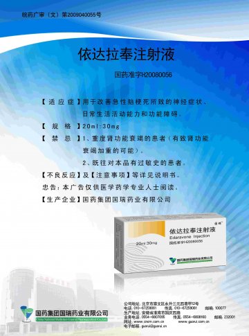 依达拉奉注射液-(国药准字H20080056)精美广告图欣赏