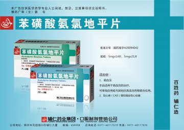 苯磺酸氨氯地平片-官方高清创意广告(豫药广审(文)第)