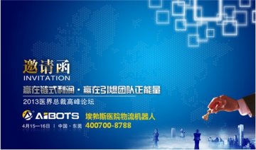 埃勃斯科技将在东莞主办“2013医界总裁高峰论坛”