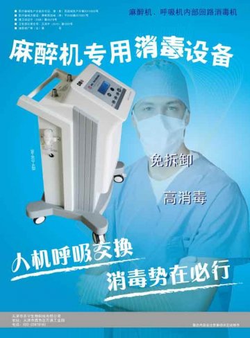 麻醉机、呼吸机内部回路消毒机-官方高清创意广告(津医械广审(文)第2012020016号)