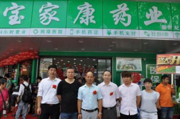宝家康OTO旗舰店盛大开业 引领药业OTO新时代