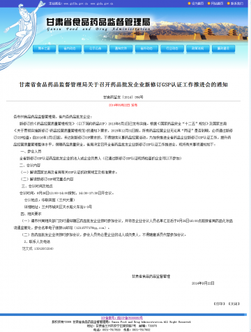 甘肃省食品药品监督管理局关于召开药品批发企业新修订GSP认证工作推进会的通知