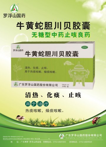 牛黄蛇胆川贝胶囊-官方高清创意广告(粤药广审(文)第2014070357号)