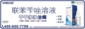联苯苄唑溶液-孚琪官方高清创意广告(京药广审(文)第2014050404号)