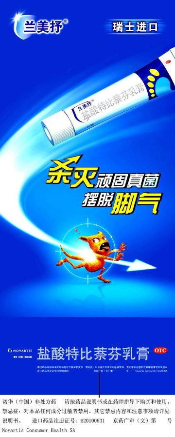 盐酸特比萘芬乳膏-官方高清创意广告(京药广审(文)第2013040184号)