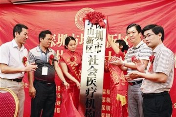 新区社会医疗机构协会成立