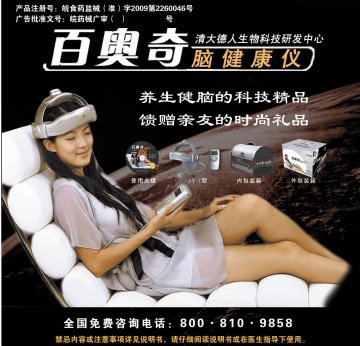脑健康仪。-百奥奇脑健康仪官方高清创意广告(皖医械广审(文)第2011020007号)