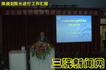 卫生部专科医师培训试点基地检查组到我院复审调研