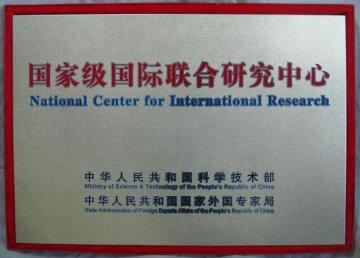 中心被科技部、外专局指定为“国家级国际联合研究中心”