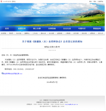 关于填报《新疆执（从）业药师协会》会员登记表的通知