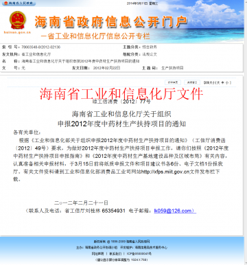 海南省工业和信息化厅关于组织申报2012年度中药材生产扶持项目的通知