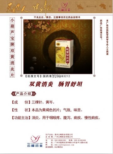 双黄消炎片-官方高清创意广告(黔药广审(文)第2012120180号)