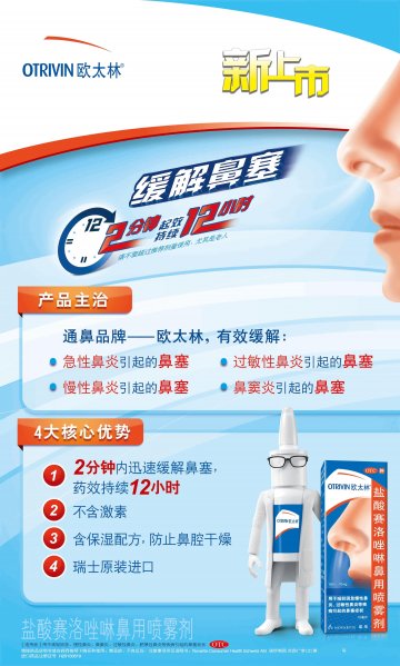 盐酸赛洛唑啉鼻用喷雾剂-官方高清创意广告(京药广审(文)第2013090482号)