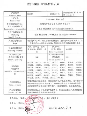 雷度米特医疗设备（上海）有限公司对固定环主动召回