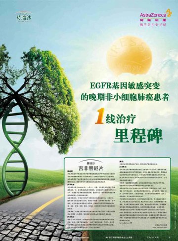 吉非替尼片-易瑞沙官方高清创意广告(京药广审(文)第2013040187号)