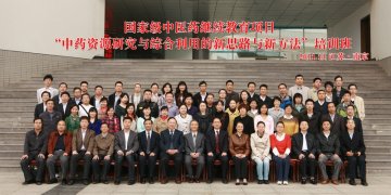 2011年“中药资源研究与综合利用的新思路与新方法培训班”在我校成功举办