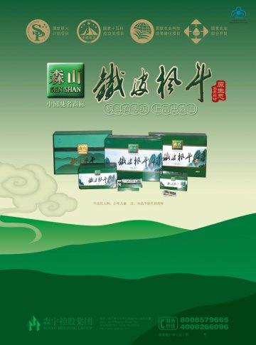 森山牌铁皮枫斗冲剂官方高清创意广告(浙食健广审(文)第2012010002号)