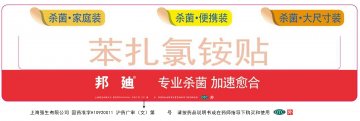 苯扎氯铵贴-邦迪官方高清创意广告(沪药广审(文)第2013120390号)