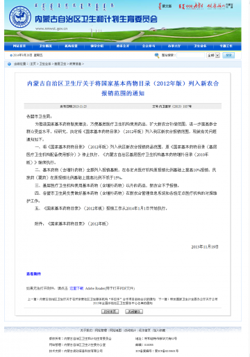 内蒙古自治区卫生厅关于将国家基本药物目录（2012年版）列入新农合报销范围的通知