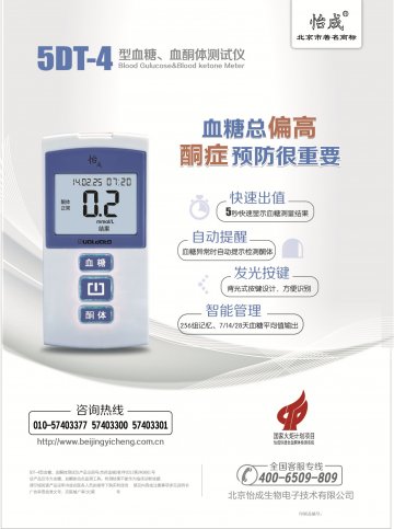 血糖血酮体测试仪（5DT-4型）-官方高清创意广告(京医械广审(文)第2014080365号)