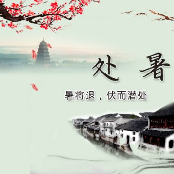 处暑养生：早睡早起 清淡防燥
