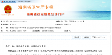 海南省卫生厅关于开展《出生医学证明》管理工作专项整治行动的通知
