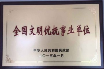 省荣复军人第二医院荣获全国文明优抚事业单位表彰