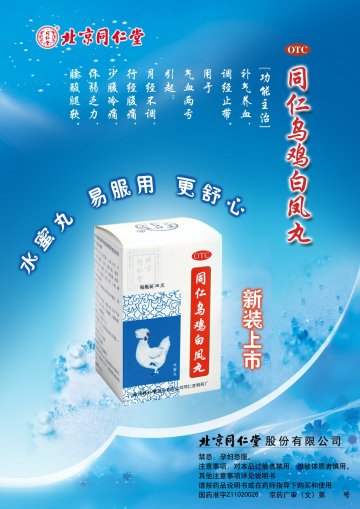 同仁乌鸡白凤丸（水蜜丸）-官方高清创意广告(京药广审(文)第2014060457号)