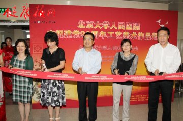 北京大学人民医院举办庆祝中国共产党建党九十周年工艺美术作品巡展
