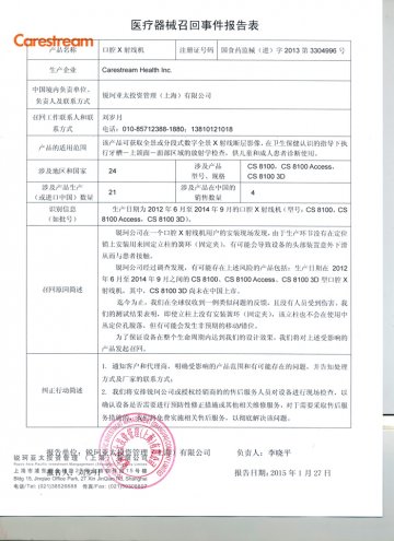 锐珂亚太投资管理（上海）有限公司对口腔X射线机主动召回