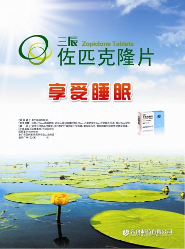 佐匹克隆片-三辰(国药准字H10980163)精美广告图欣赏