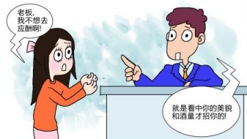 老板常喊刚入职女学生陪酒 称因看中其酒量录用