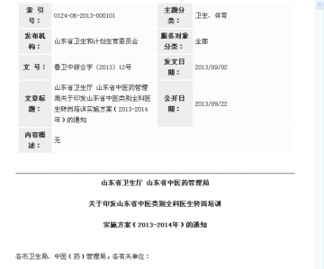 山东省卫生厅 山东省中医药管理局关于印发山东省中医类别全科医生转岗培训实施方案（2013-2014年）的通知