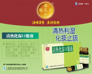 清热化湿口服液-官方高清创意广告(粤药广审(文)第2012050207号)