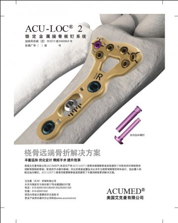 锁定金属接骨板钉系统-acu-loc官方高清创意广告(京医械广审(文)第2013060211号)