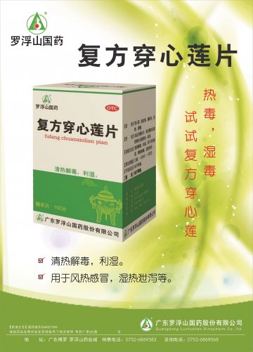 复方穿心莲片-官方高清创意广告(粤药广审(文)第2014070360号)