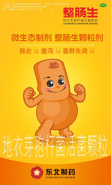 地衣芽孢杆菌活菌颗粒-整肠生官方高清创意广告(辽药广审(文)第2013060081号)