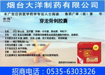 穿龙骨刺胶囊-(国药准字Z20080104)精美广告图欣赏